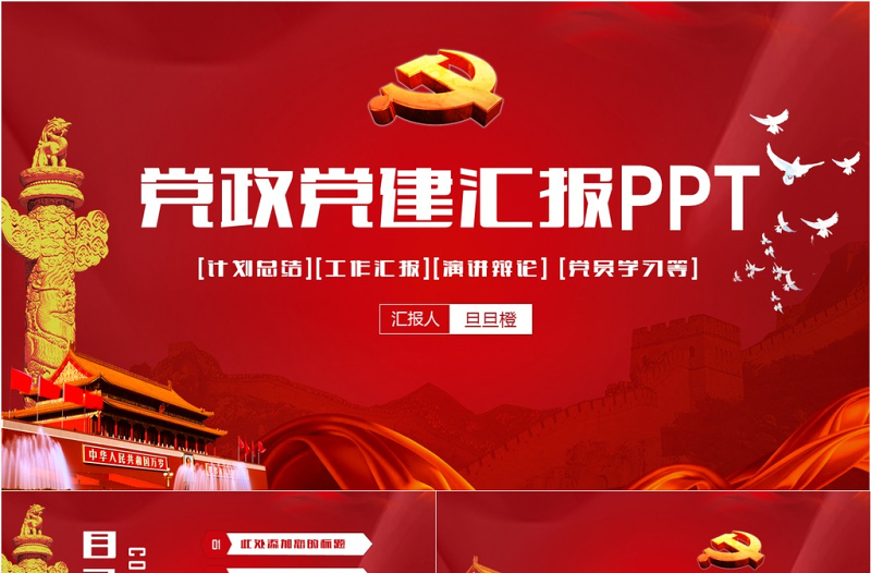 2025免费党政廉洁遵纪党建政府机关工作汇报会议报告党课PPT模板免费下载