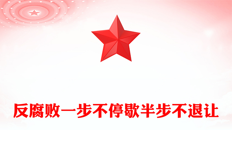 2025全新反腐败一步不停歇半步不退让讲稿免费下载