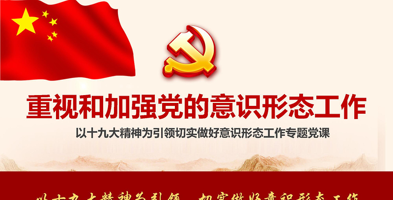 2025红色创意加强党的意识形态工作提升干部意识形态能力专题党课ppt课件-含讲稿免费下载