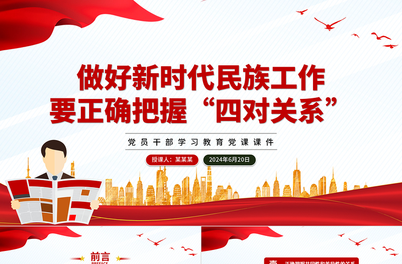 2025极简风新时代民族工作要正确把握“四对关系”PPT党政风党员干部学习教育党课课件免费下载