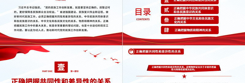 2025极简风新时代民族工作要正确把握“四对关系”PPT党政风党员干部学习教育党课课件免费下载