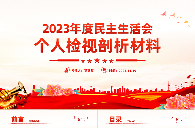 2025简洁大气民主生活会PPT党员检视问题原因分析及整改措施模板免费下载