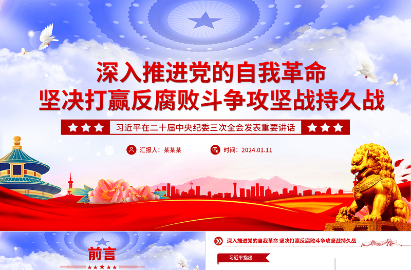 坚决打赢反腐败斗争攻坚战持久战PPT党政风学习贯彻二十届中央纪委三次全会精神微党课免费下载