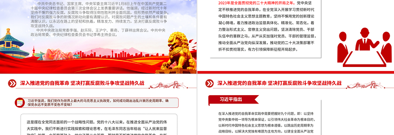 坚决打赢反腐败斗争攻坚战持久战PPT党政风学习贯彻二十届中央纪委三次全会精神微党课免费下载