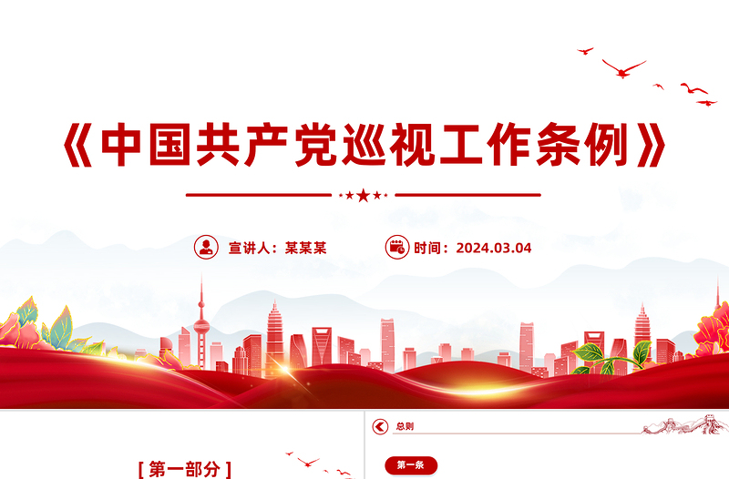2025大气精美深入学习《中国共产党巡视工作条例》PPT党课课件模板免费下载