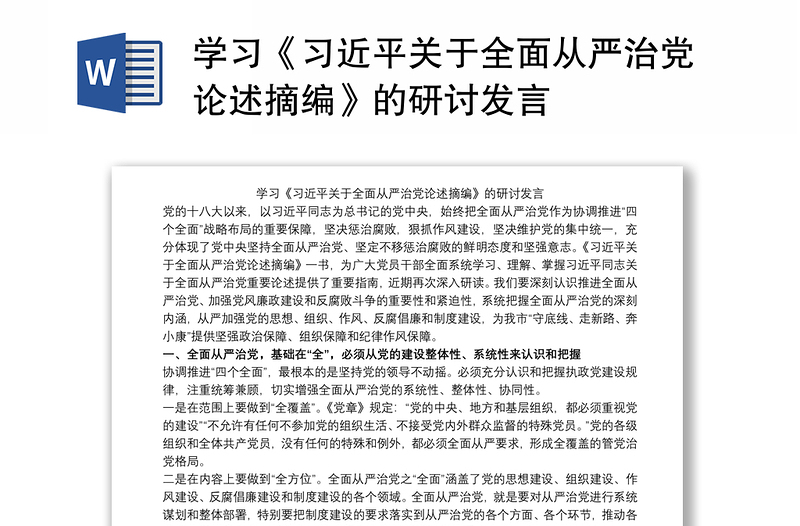 2025精选学习《习近平关于全面从严治党论述摘编》的研讨发言免费下载