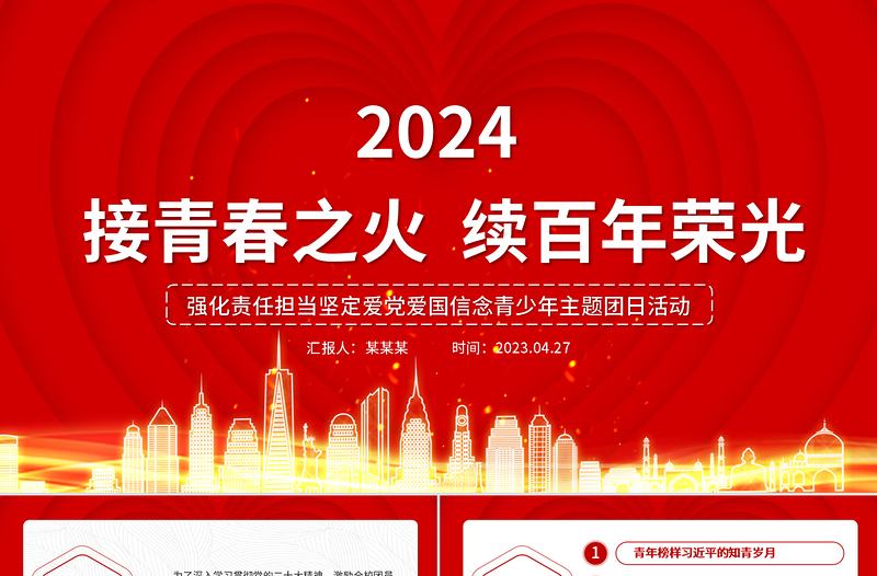 2025优秀接青春之火续百年荣光PPT精美创意强化责任担当坚定爱党爱国信念青少年主题团日团课课件免费下载