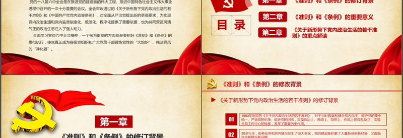 2025红色经典党建新形势下党内政治生活的若干准则PPT免费下载