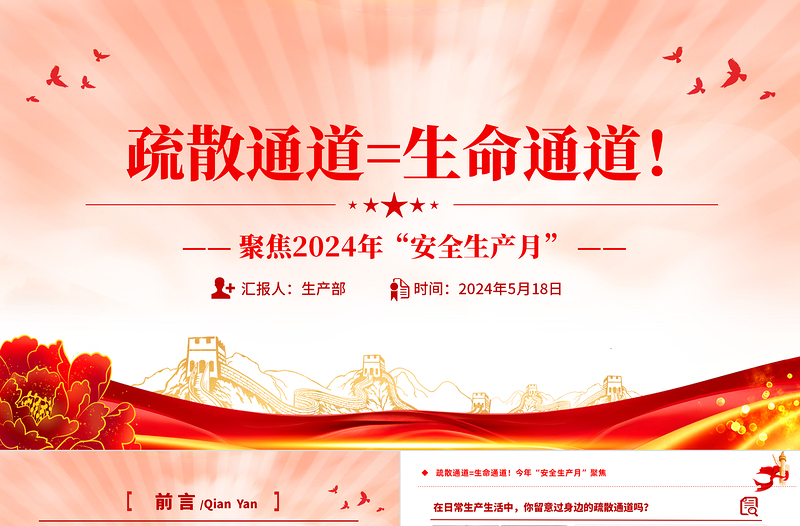 2025精美质感聚焦今年安全生产月PPT大气时尚疏散通道等于生命通道安全教育课件免费下载