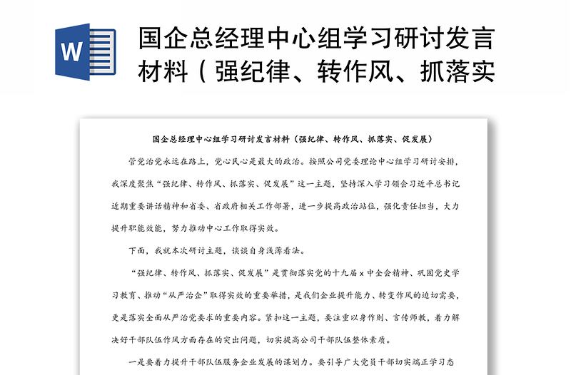 2025精品国企总经理中心组学习研讨发言材料(强纪律、转作风、抓落实、促发展)免费下载