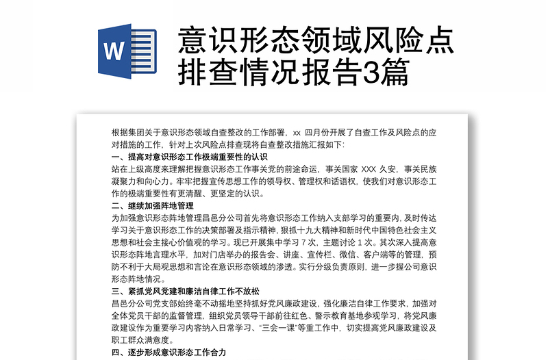 2025全新意识形态领域风险点排查情况报告3篇免费下载