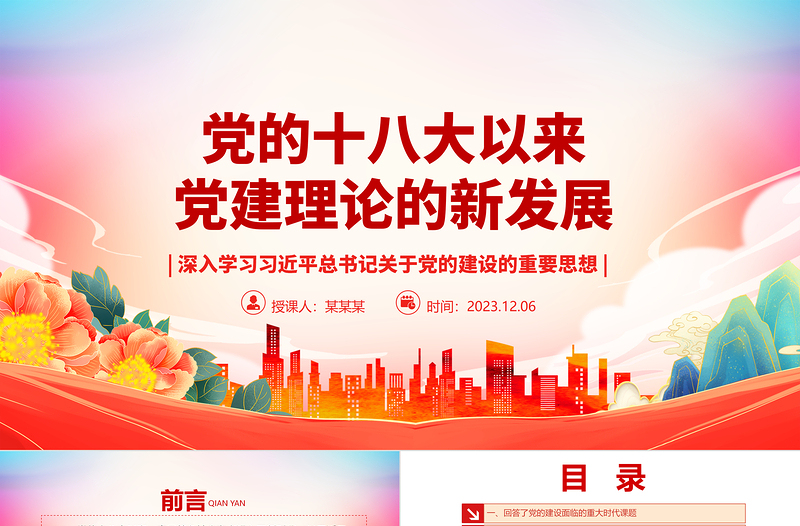 2025简洁实用十八大以来党的建设理论提高到新水平ppt红色党政深入学习习近平总书记关于党的建设的重要思想基层党组织党员专题党课课件免费下载