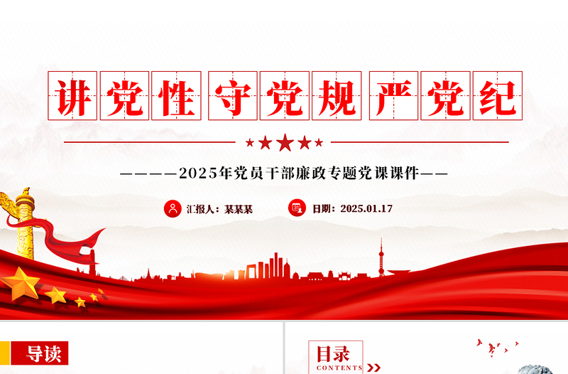 2025免费讲党性守党规严党纪PPT党员干部廉政学习党课免费下载