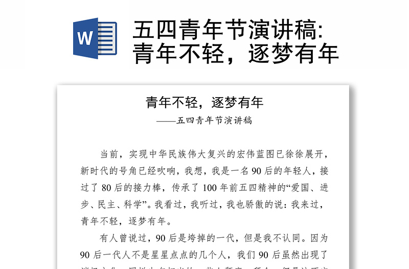 2025精选五四青年节演讲稿:青年不轻,逐梦有年免费下载