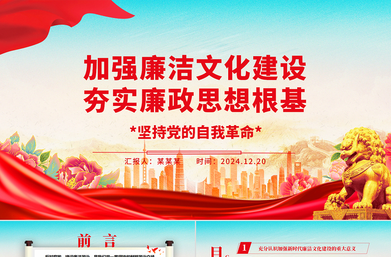 2025红色2025免费党政风加强廉洁文化建设夯实廉政思想根基ppt课件免费下载