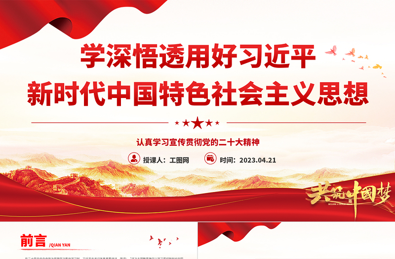 2025学深悟透用好习近平新时代中国特色社会主义思想PPT党建风认真学习宣传贯彻党的二十大精神专题党课课件免费下载