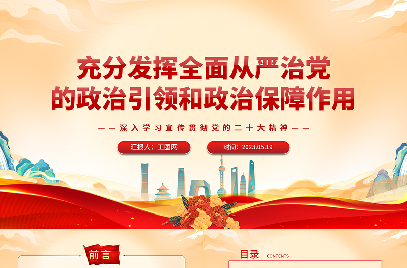2025充分发挥全面从严治党的政治引领和政治保障作用PPT大气党建风深入学习宣传贯彻党的二十大精神主题专题党课课件免费下载
