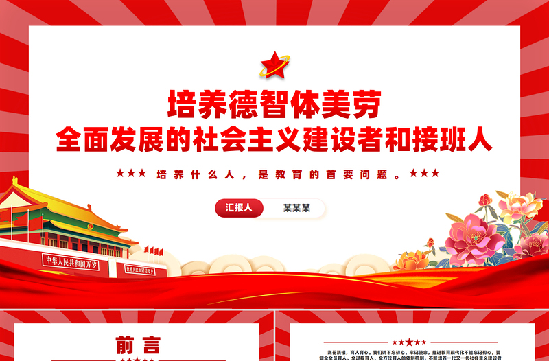 2025大气时尚培养德智体美劳全面发展的社会主义建设者和接班人PPT课件免费下载
