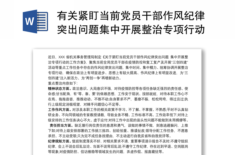 2025精品有关紧盯当前党员干部作风纪律突出问题集中开展整治专项行动工作方案免费下载