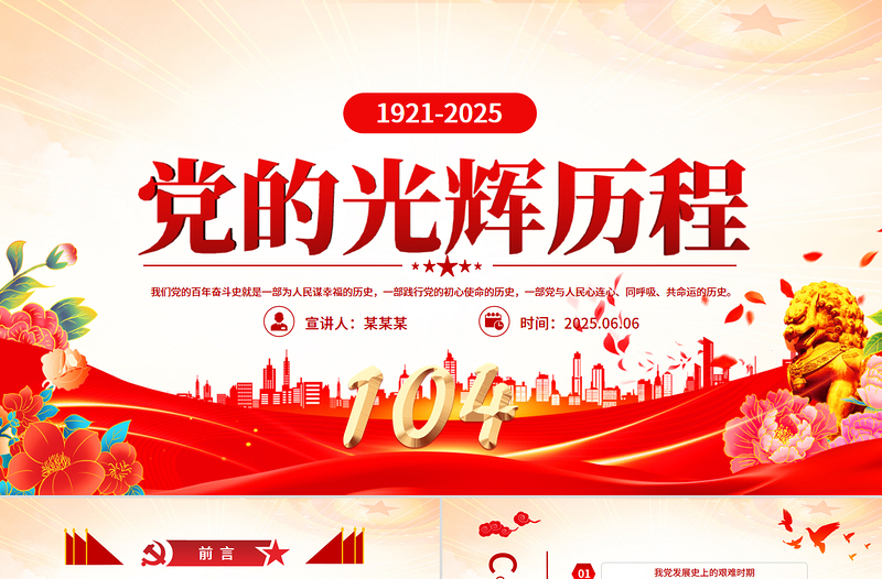 2025红色精美中国共产党的光辉历程PPT建党104周年党史学习教育党课课件免费下载