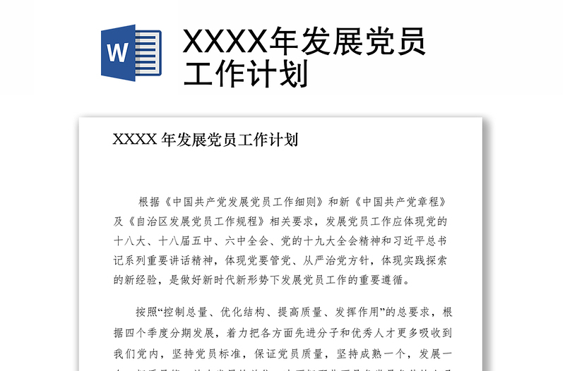 2025精品发展党员工作计划免费下载