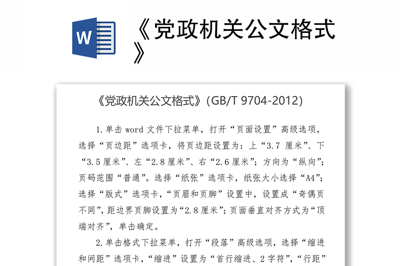 2025实用《党政机关公文格式》免费下载