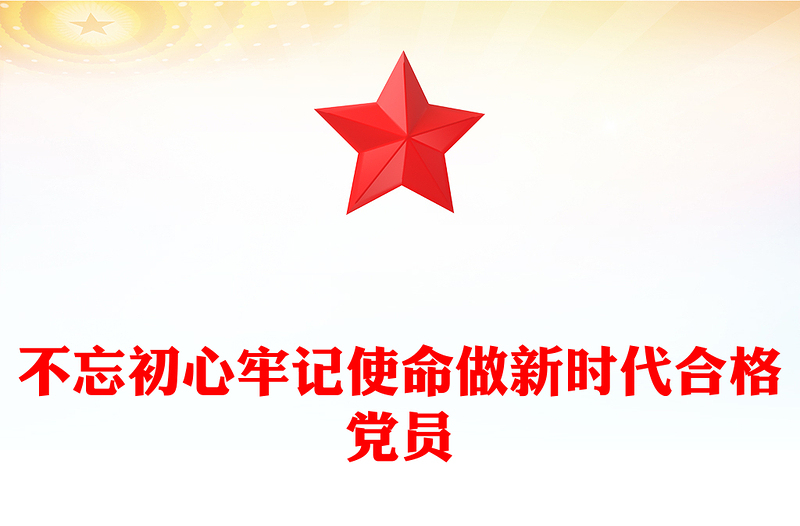 2025全新年第一季度党课讲稿免费下载