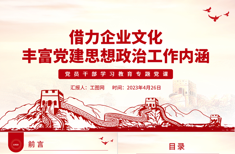 2025借力企业文化丰富党建思想政治工作内涵PPT大气精美风党员干部学习教育专题党课课件免费下载
