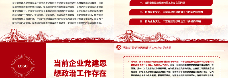 2025借力企业文化丰富党建思想政治工作内涵PPT大气精美风党员干部学习教育专题党课课件免费下载