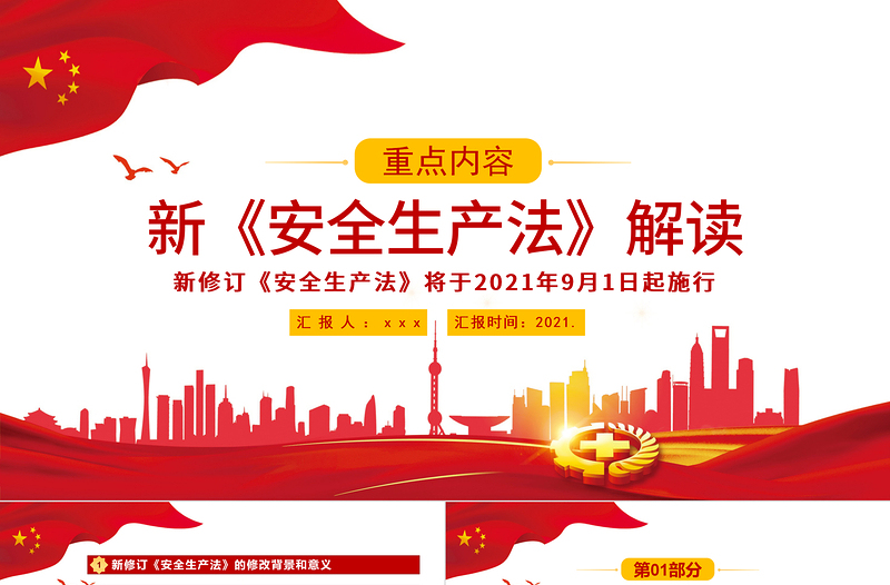 2025大气精美解读新《安全生产法》PPT企业安全生产培训入职员工教育学习课件PPT模板免费下载