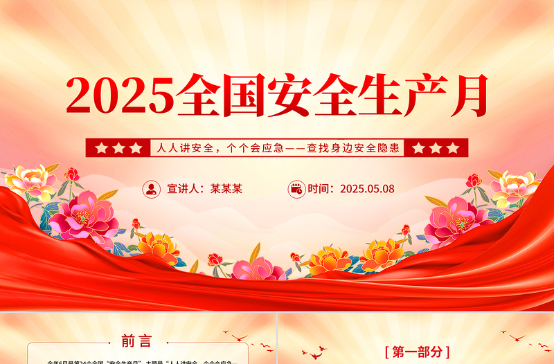 2025简洁大气全国安全生产月人人讲安全个个会应急查找身边安全隐患课件免费下载