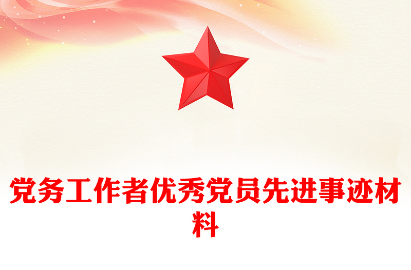 2025精选党务工作者优秀党员先进事迹材料免费下载
