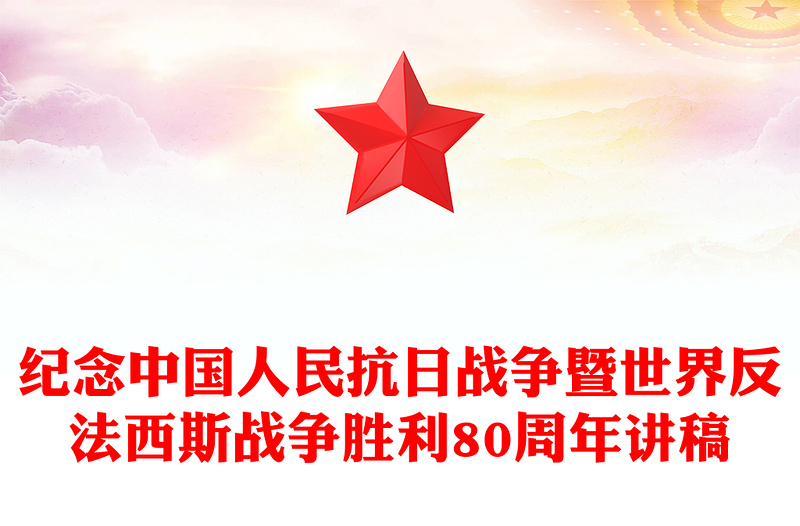1945-2025纪念中国人民抗日战争暨世界反法西斯战争胜利80周年党课讲稿免费下载