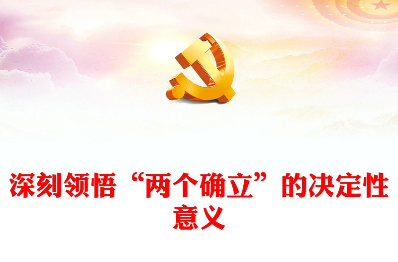 2025优质深刻领悟“两个确立”的决定性意义讲稿免费下载