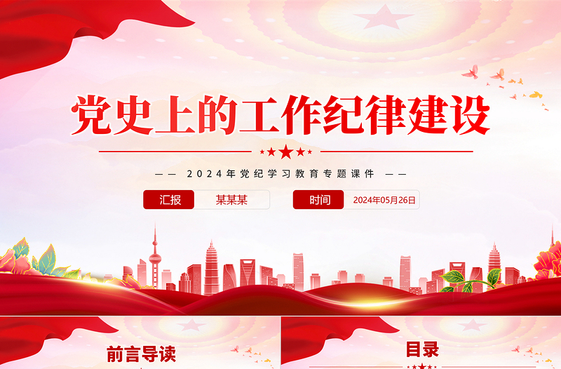 简洁风党史上的工作纪律建设PPT党纪学习教育专题微党课免费下载