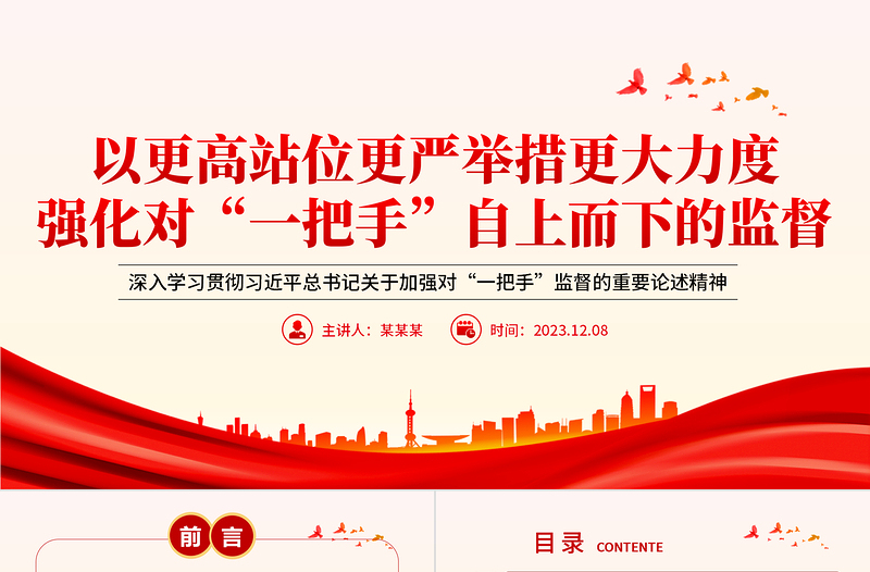2025大气简洁加大对一把手监督管理力度PPT党政风深入学习贯彻习近平总书记关于加强对“一把手”监督的重要论述精神课件模板免费下载