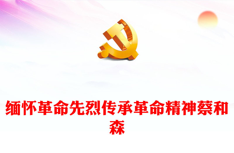 2025全新党史人物志蔡和森讲稿免费下载