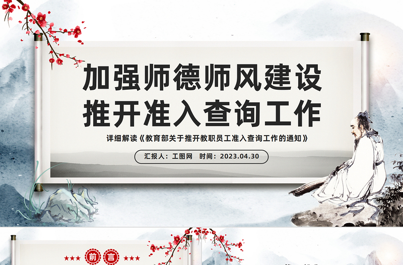 2025加强师德师风建设推开准入查询工作PPT水墨画风详细解读《教育部关于推开教职员工准入查询工作的通知》专题课件模板免费下载