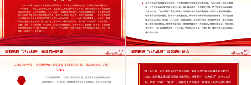 2025八八战略20周年PPT精美大气深刻把握八八战略蕴含的科学方法论党员学习党课免费下载
