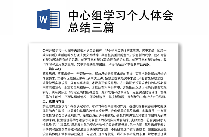2025实用中心组学习个人体会总结三篇免费下载