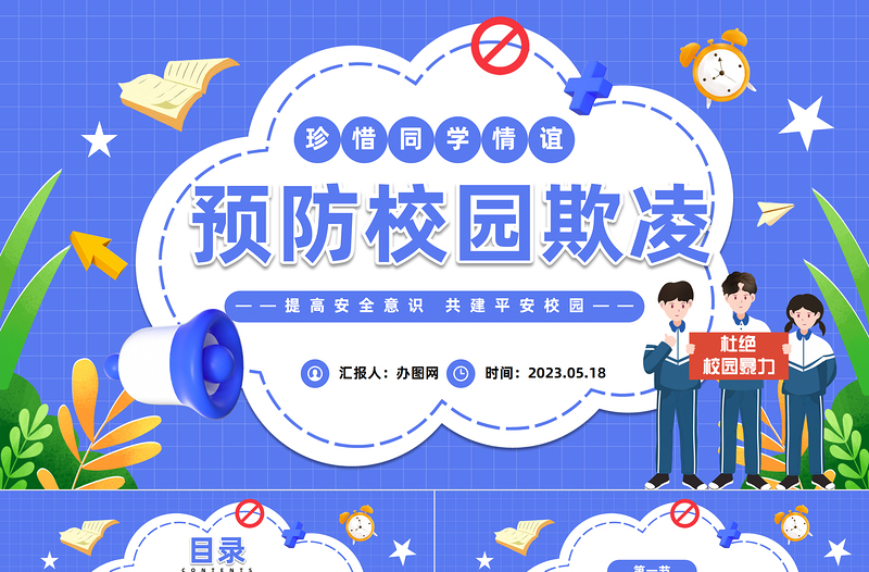 2025中小学生预防校园欺凌PPT卡通风中小学生拒绝校园欺凌珍惜同学情谊主题班会课件模板免费下载