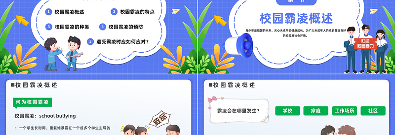 2025中小学生预防校园欺凌PPT卡通风中小学生拒绝校园欺凌珍惜同学情谊主题班会课件模板免费下载