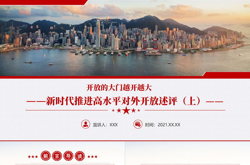 2025极简风开放的大门越开越大PPT红色精品新时代推进高水平对外开放述评(上)党课课件免费下载