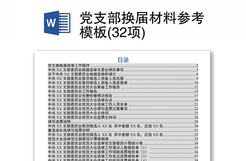 2025优秀党支部换届材料参考模板(32项)免费下载