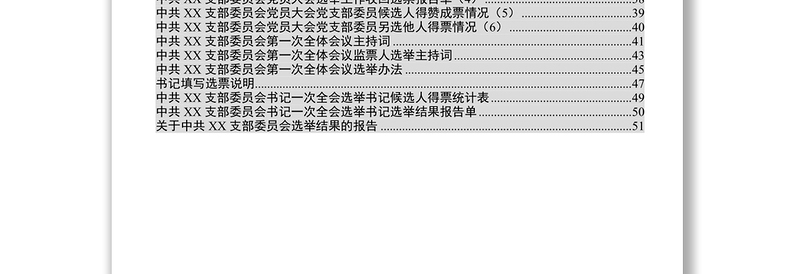 2025优秀党支部换届材料参考模板(32项)免费下载