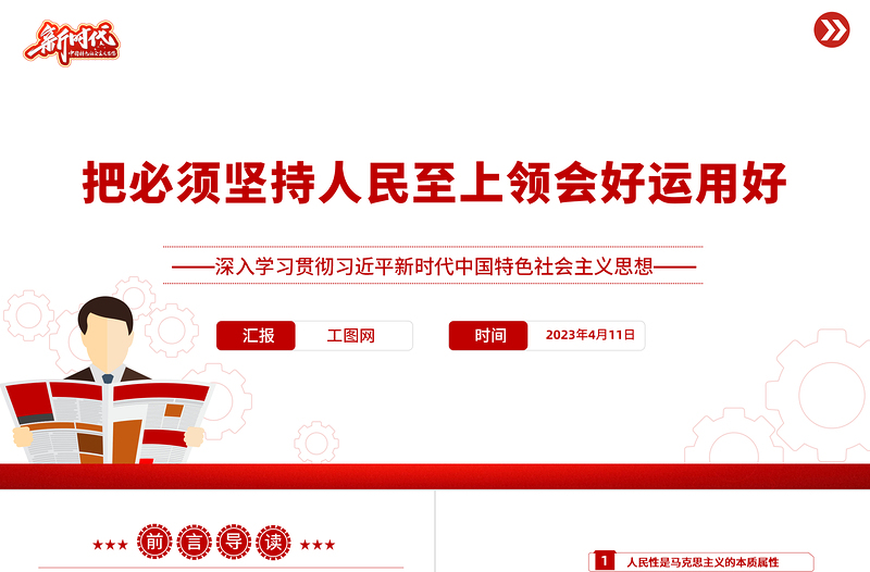 2025把必须坚持人民至上领会好运用好PPT深入学习贯彻习近平新时代中国特色社会主义思想系列党课免费下载