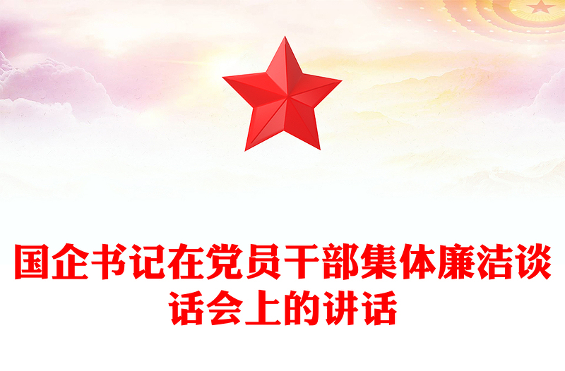 2025优秀国企书记在党员干部集体廉洁谈话会上的讲话免费下载