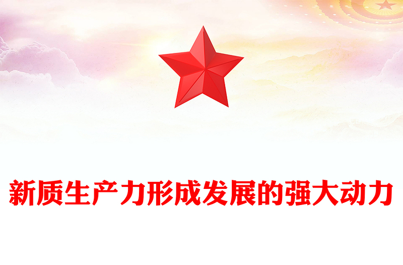 2025全新加快形成新质生产力壮大发展新动能新优势讲稿免费下载