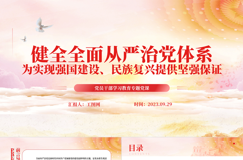 2025健全全面从严治党体系为实现强国建设民族复兴提供坚强保证PPT大气党建风深入学习宣传贯彻党的二十大精神主题专题党课课件免费下载