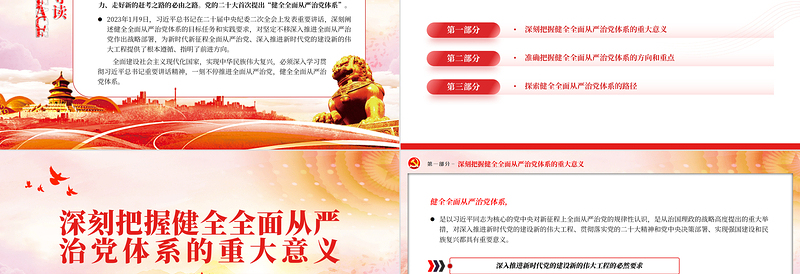 2025健全全面从严治党体系为实现强国建设民族复兴提供坚强保证PPT大气党建风深入学习宣传贯彻党的二十大精神主题专题党课课件免费下载